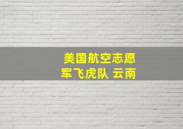 美国航空志愿军飞虎队 云南